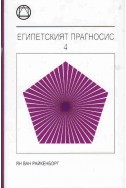 Египетският прагносис - книга 4